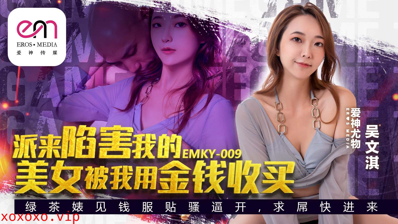 EMKY009 派來陷害我的美女被我用金錢收買}