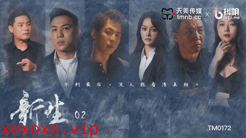 TM0172 新生EP2}