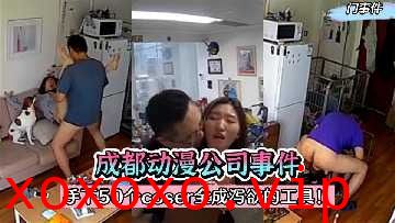 成都动漫公司事件 手下50个coser全成泄欲的工具}