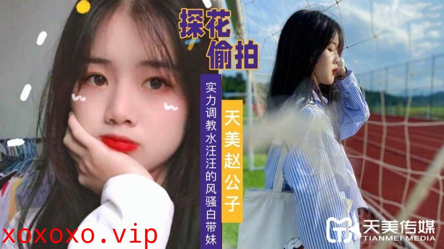 赵公子探花-费力调教水汪汪的风骚白带妹}