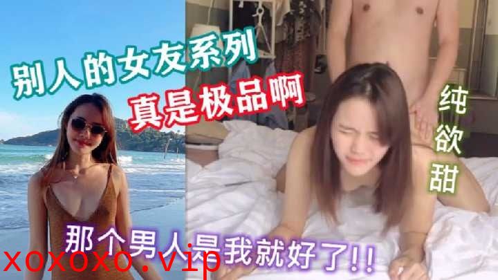 操别人的女友 笑起来真甜美}