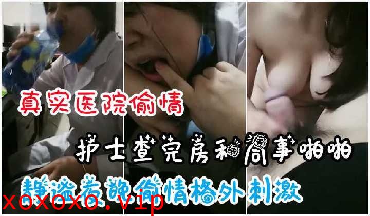 护士查完房和同事在办公司啪啪1}