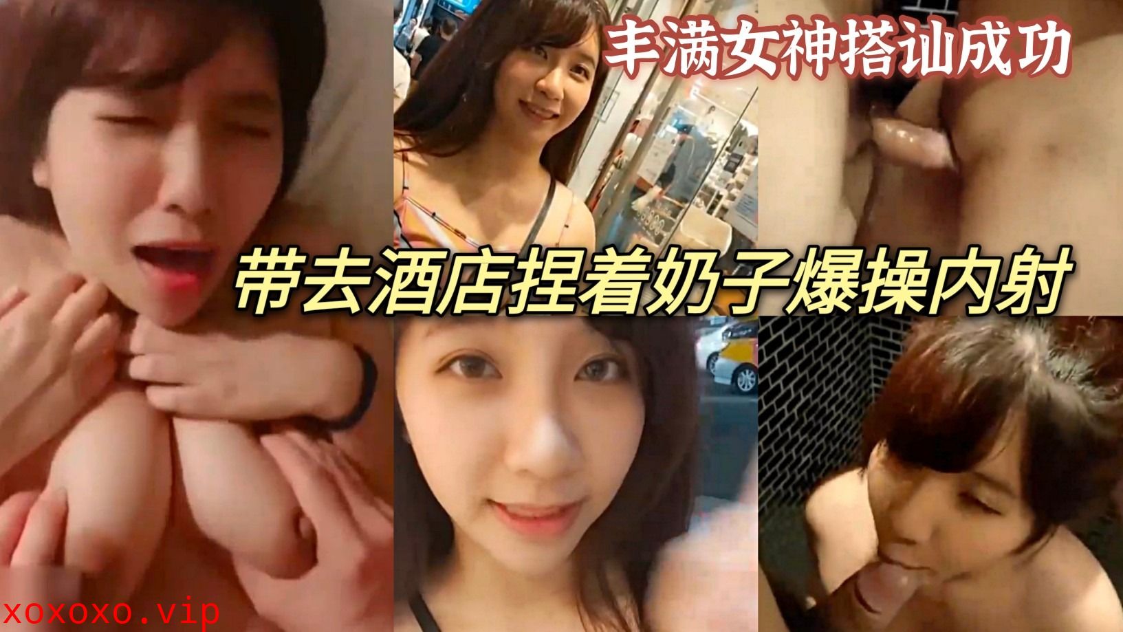 丰满女神街头搭讪小哥哥 带去酒店深喉}