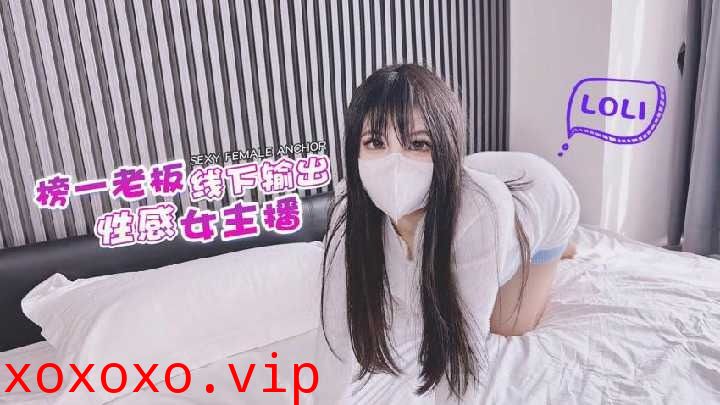 榜一老板线下输出性感女主播}