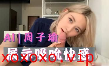Al—周子瑜 展示吸吮快感}