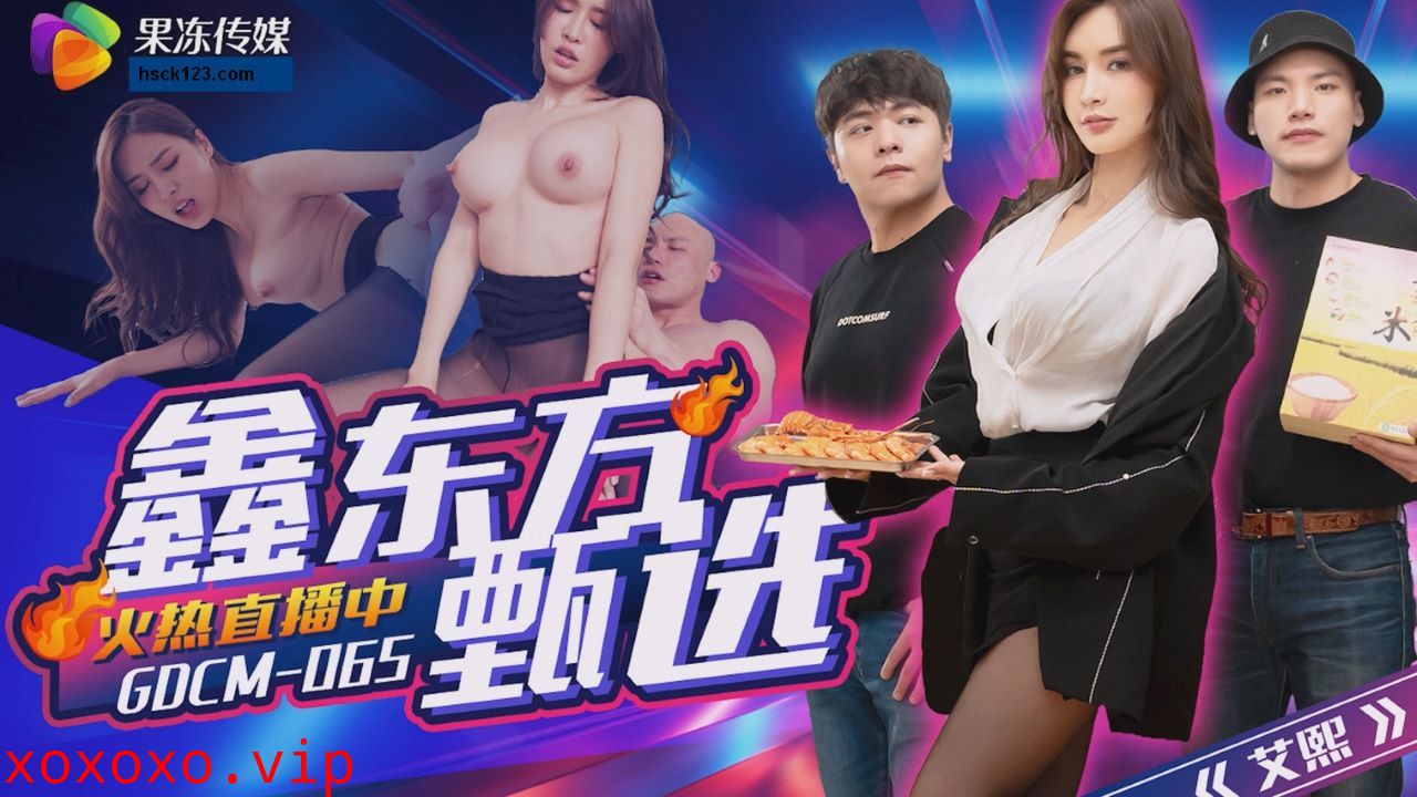 GDCM-065 鑫東方甄選}
