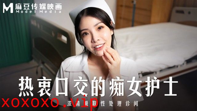 MD-0307 热衷口交的痴女护士 浓精吸取性处理诊间}