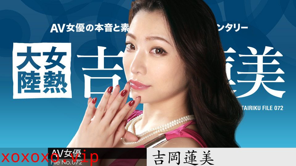 042619-903 蚊香社前專屬女優吉川蓮美 女熱大陸首次下馬}