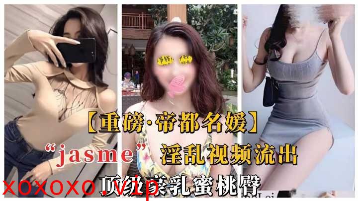 帝都名媛淫乱视频 顶级豪乳蜜桃臀}