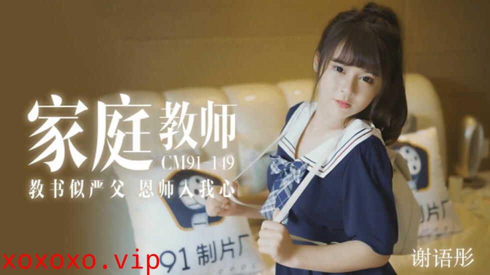 【果冻传媒】家教老师教书似严父恩师入我心-谢语彤}
