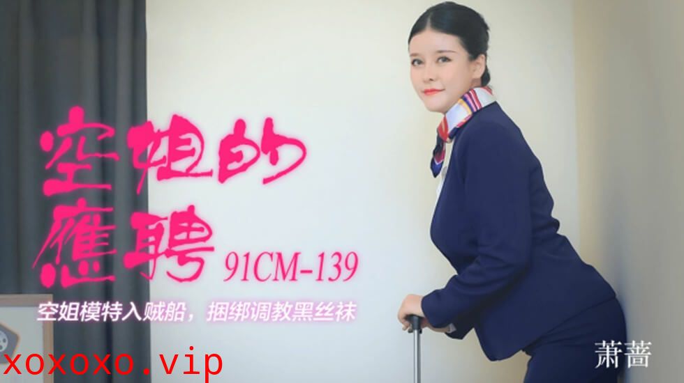 【果冻传媒】空姐的兼职-萧蔷}