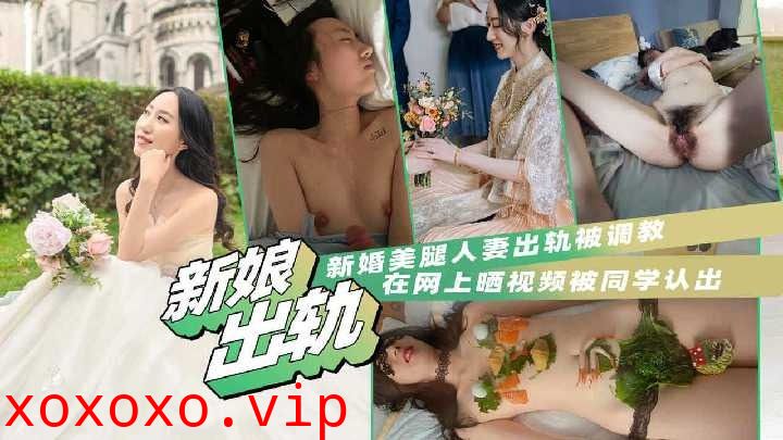 新娘美腿人妻出轨被调教}