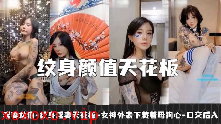 纹身淫妻颜值天花板 女神外表下藏着母狗心2}