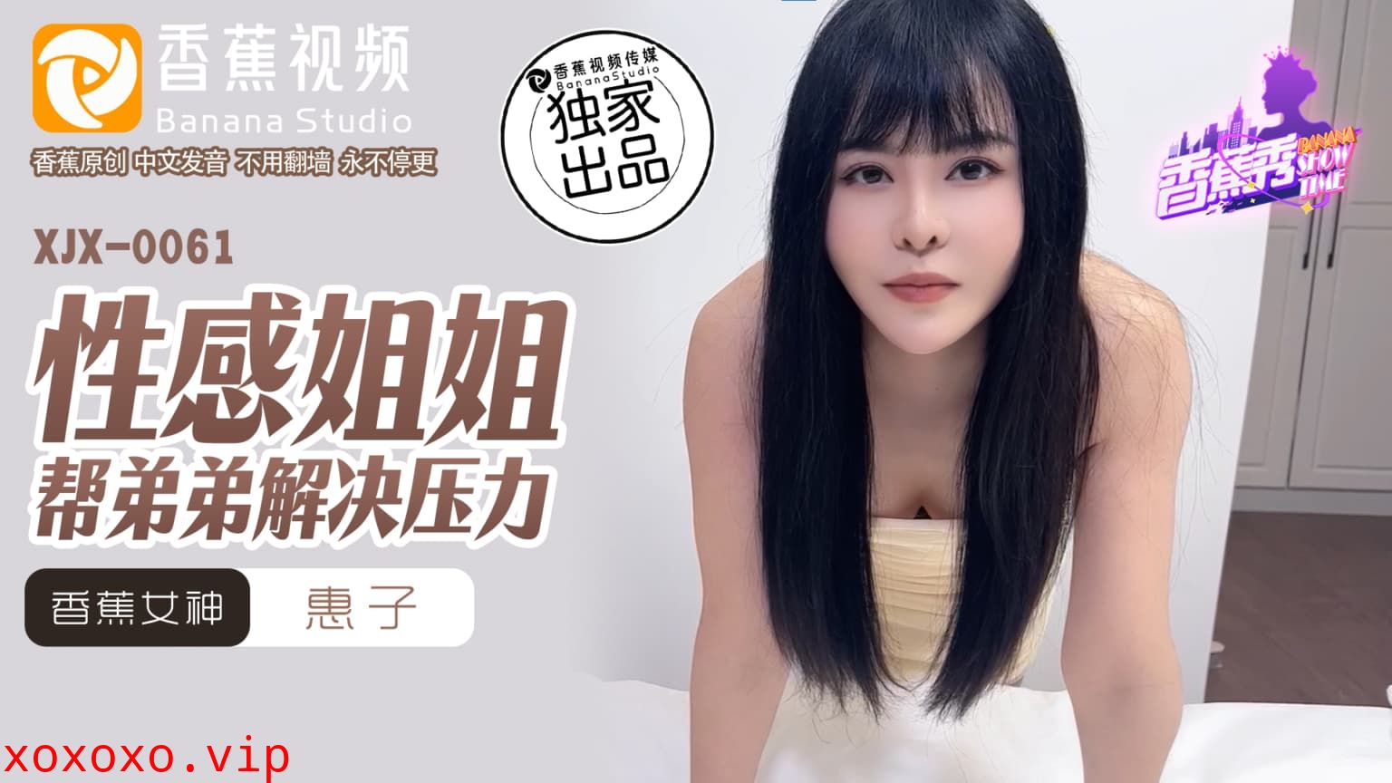 XJX0061 性感姐姐幫弟弟解決壓力}