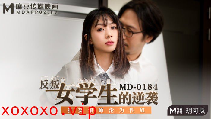 反叛女学生的逆袭 狂妄狼师沦为性奴}