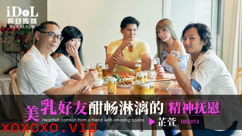 ID5373 美乳好友酣暢淋漓的精神撫慰}