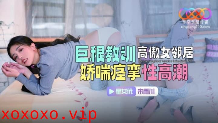 XKTC083 巨根教訓高傲女鄰居 嬌喘痙攣性高潮}