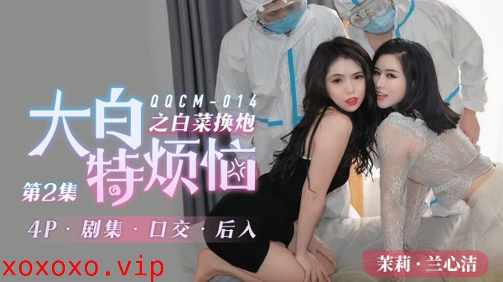 果冻传媒-014大白特烦恼之白菜换炮2}
