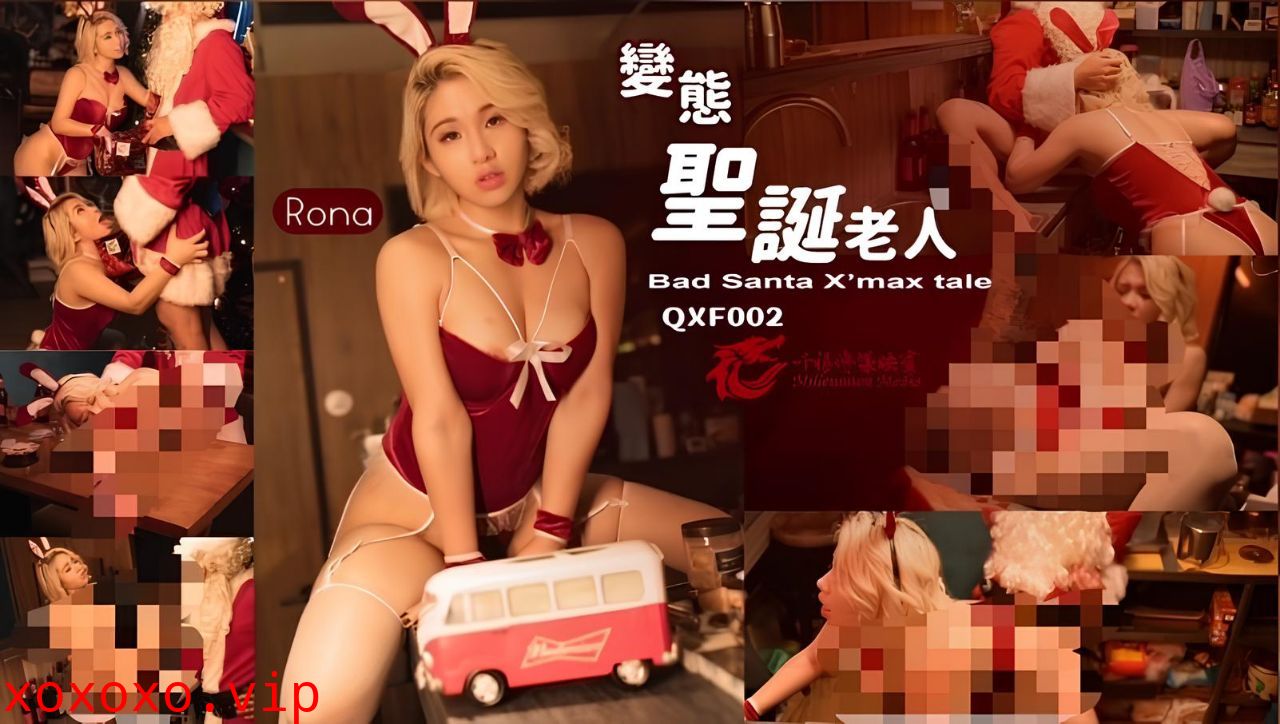 QXF002 变态圣诞老人 (下集) 性感兔女郎酒吧服务生遇见了变态的圣诞老人上门送礼}