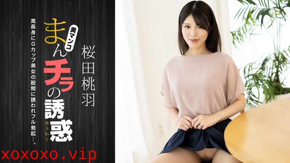 010125_001 まんチラの誘惑 ~ 高身長Gカップ美人ママ ~}