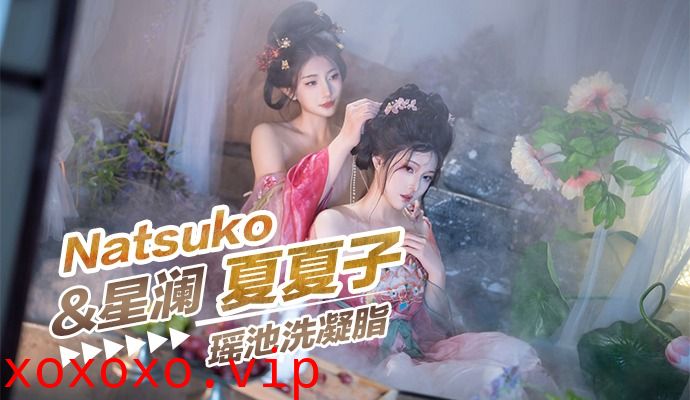 夏夏子&星澜-瑶池洗凝脂}