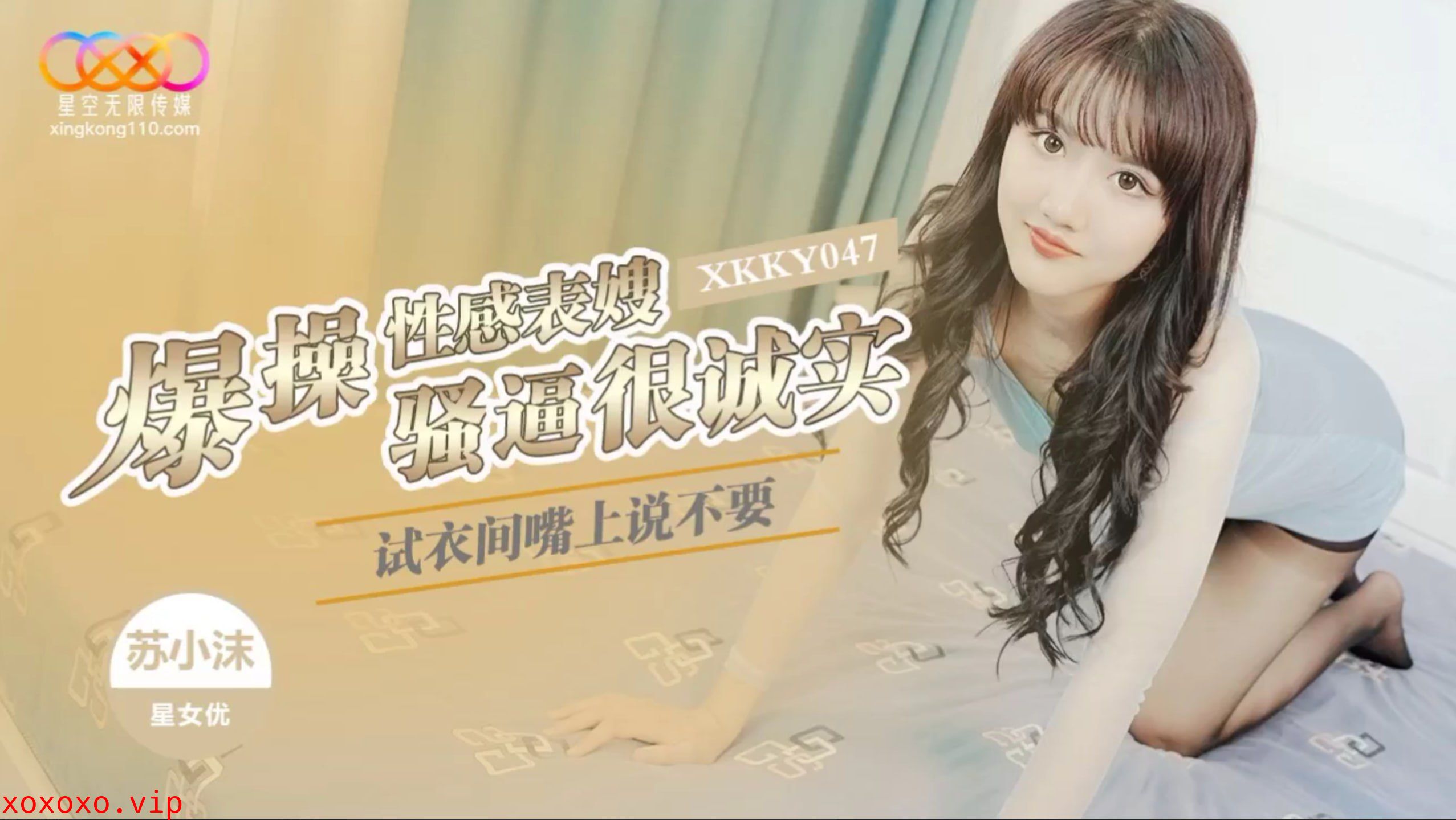 XKKY047 试衣间爆操性感表嫂}