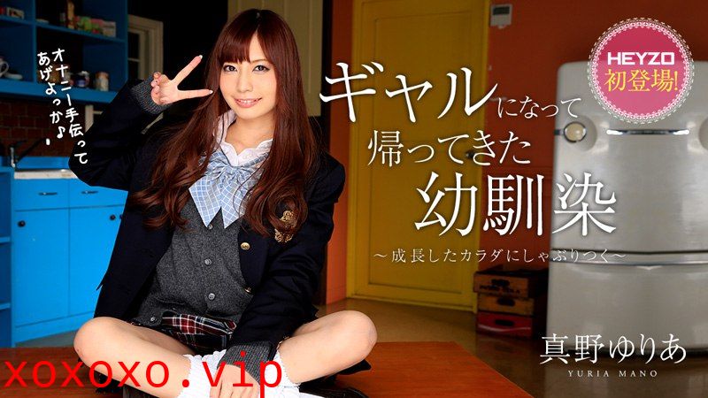 Heyzo-0928 ギャルになって帰ってきた幼馴染～}