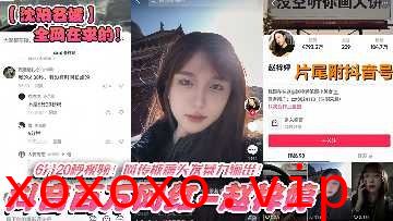 某沈阳名媛抖音百万网红私密视频泄密流出}