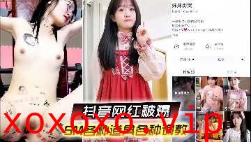 抖音网红被爆 SM各种道具各种调教}