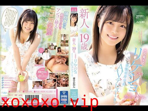 MIFD076 新人19歳こう見えてリケジョ現役女子大生AVデビュー！！ 奏音かのん.}