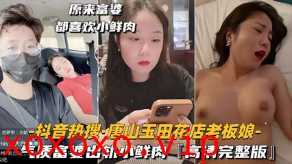 抖音热搜唐山玉田花店老板娘 气质富婆出轨小鲜肉，高清完整版}