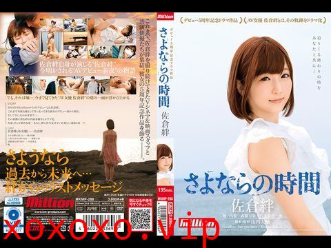 MKMP288 佐倉絆 デビュー5周年記念ドラマ作品 さよならの時間.}