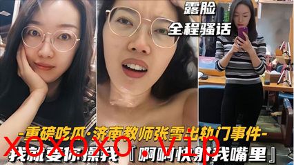 35【重磅吃瓜济南教师张雪出轨门事件】我就要你操我，快射我嘴里}