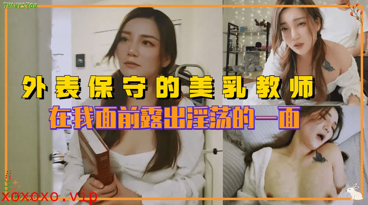外表保守的反差婊美乳老师 在我面前露出淫荡的一面}