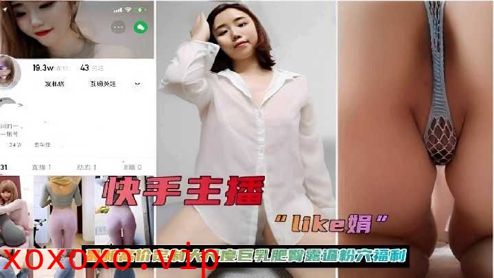 快手主播最新高价定制大尺度巨乳肥臀骚穴全露}