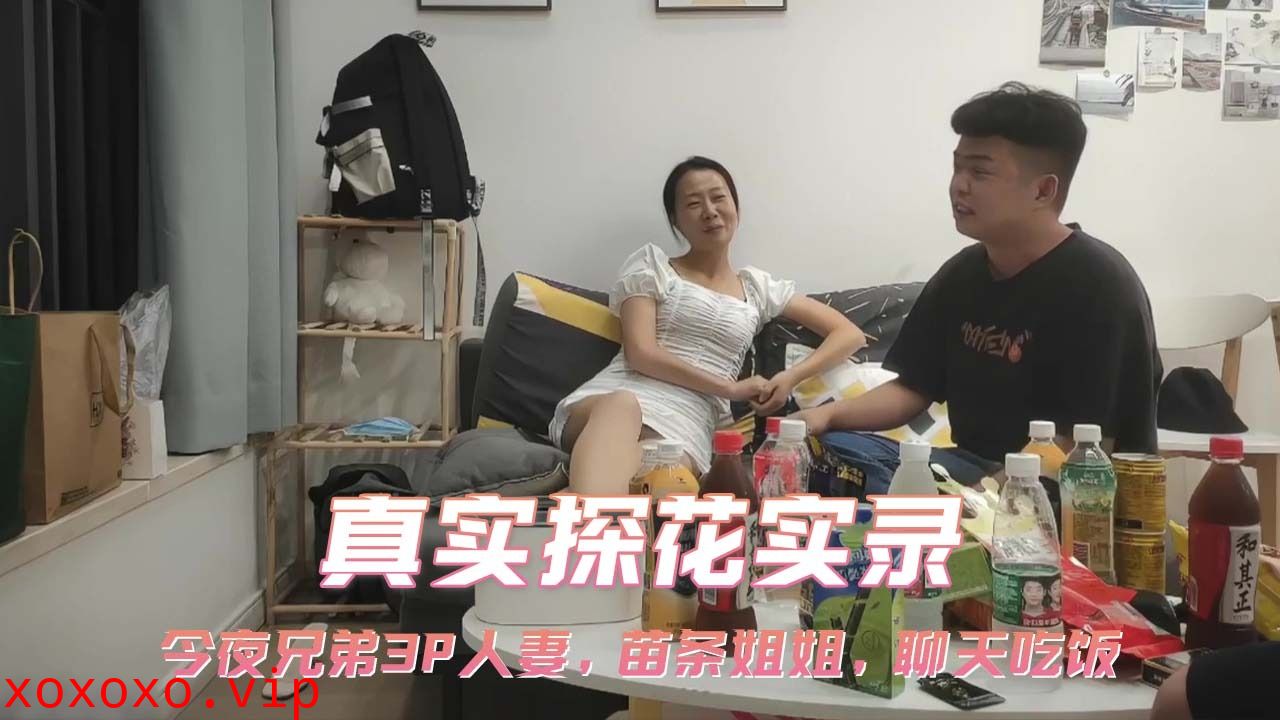 真实探花实录-今夜兄弟一起3p人妻}