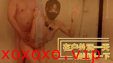 在户外玩了一天 洗个澡顺便爽一下}