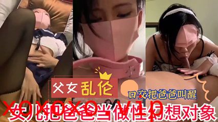 网曝流出父女乱伦 女儿把爸爸当做性幻想对象 实在是不堪入目}