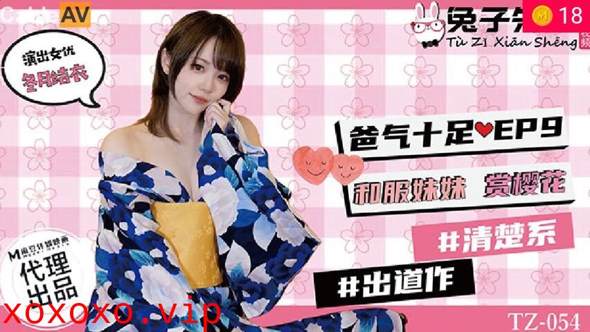 兔子先生TZ-054爸氣十足EP9和服妹妹賞櫻花}