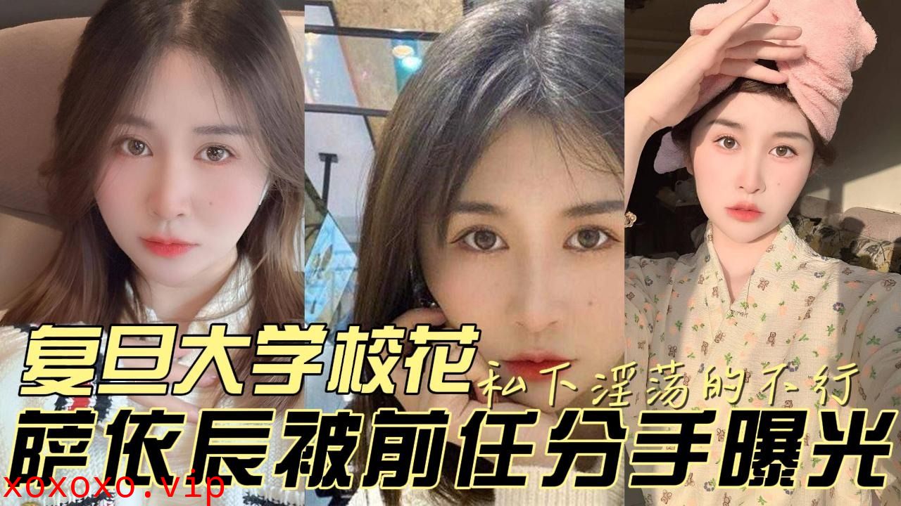 复旦大学校花私下淫荡的不行被前任分手曝光}