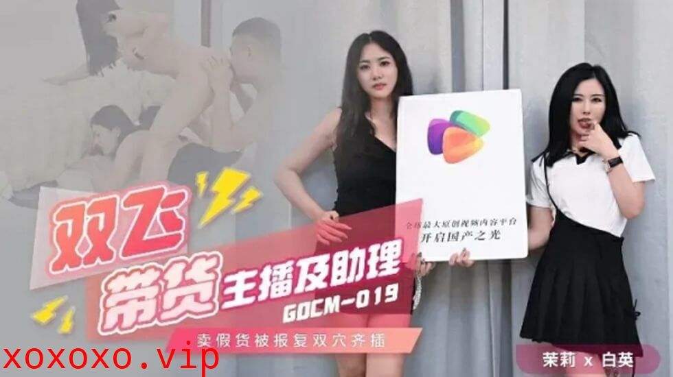 果冻传媒-双飞带货主播及助理-茉莉 白英}