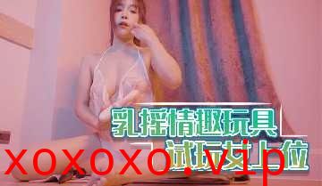 乳摇情趣玩具 试玩女上位}