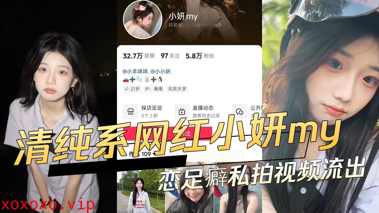 抖音清纯系网红小妍恋足癖私拍视频流出}