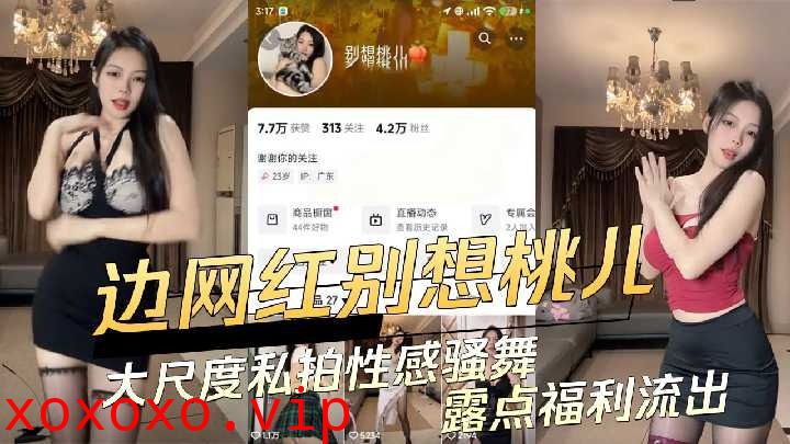 抖音高颜值擦边网红大尺度私拍流出}