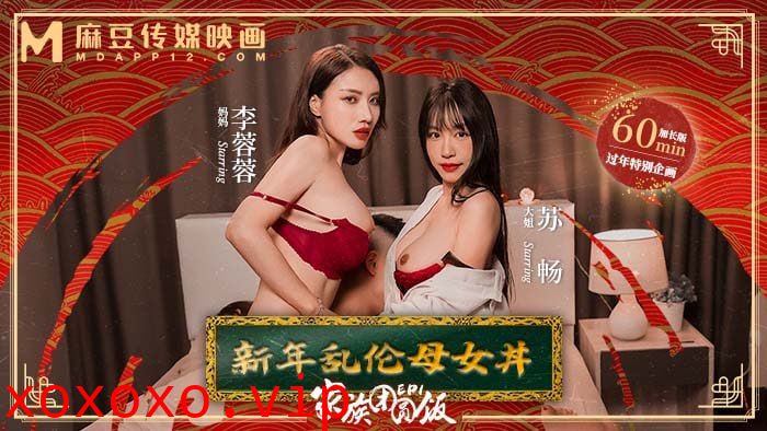 【新年巨献】家族团圆饭EP1 新年乱伦母女丼}