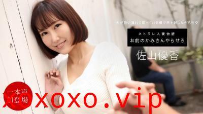 お前のカミさんやらせろ佐山イ优香.}