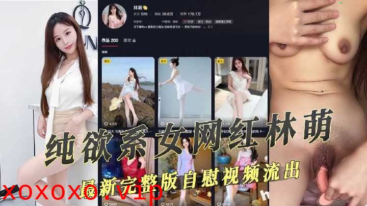 抖音纯欲系女网红最新完整版自慰视频流出}