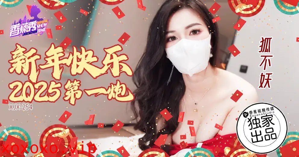 【香蕉秀】第254期-新年快乐，2025第一炮-狐不妖}