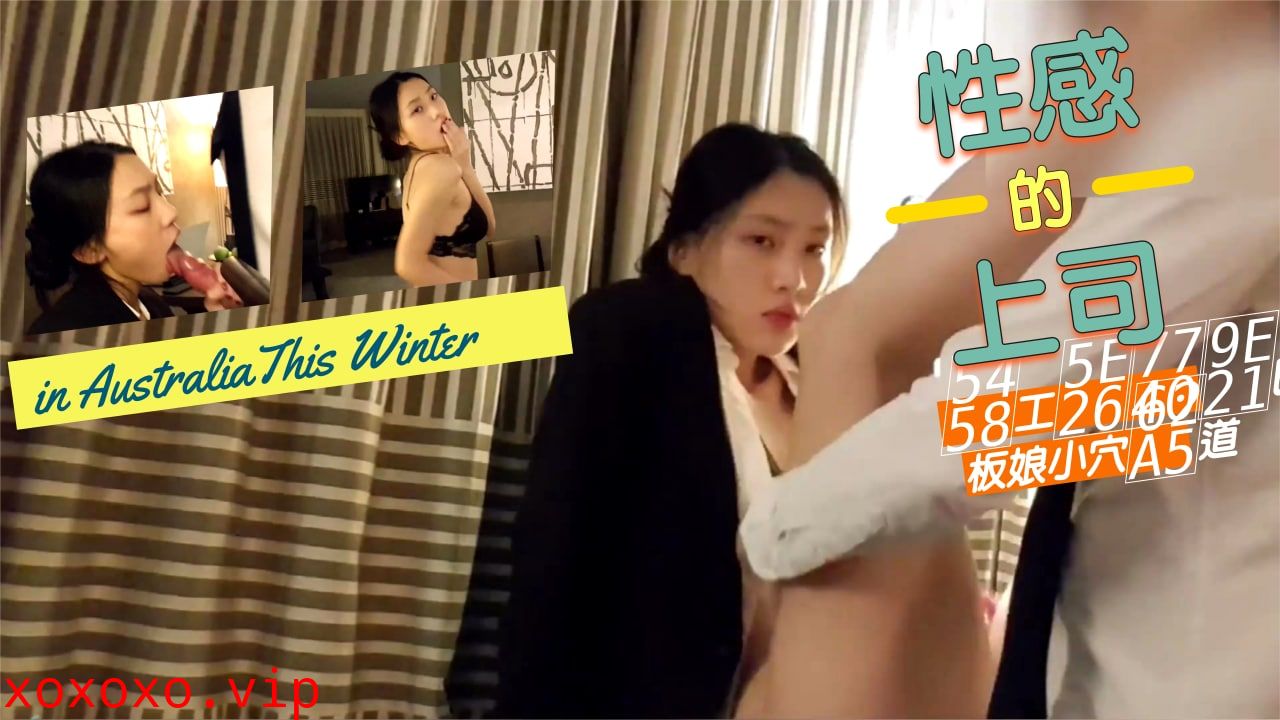 性感的上司爆插老板娘的小穴}