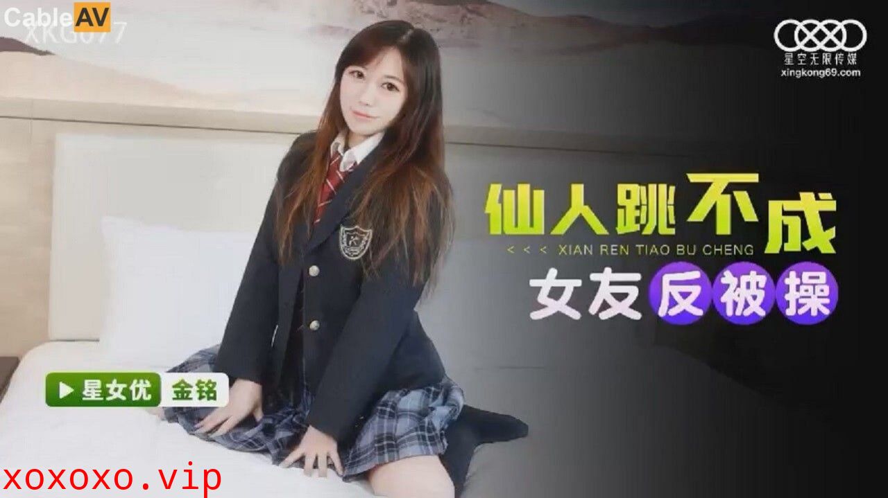 XKG-077仙人跳不成女友反被操金铭}